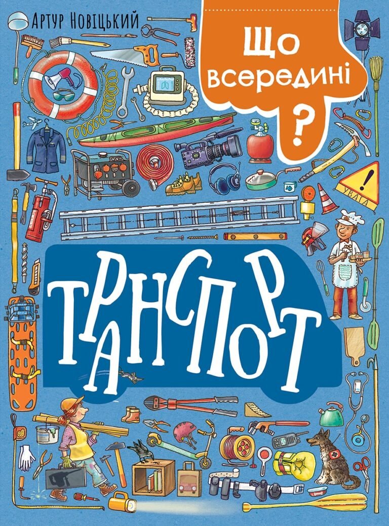Що всередині? Транспорт – Артур Новіцький – Транспорт – Ранок — обкладинка книги