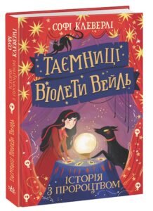 Таємниці Віолети Вейль. Історія з пророцтвом – Софі Клеверлі – Таємниці Віолети Вейль – Ранок — обкладинка книги
