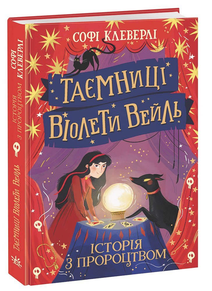 Таємниці Віолети Вейль. Історія з пророцтвом – Софі Клеверлі – Таємниці Віолети Вейль – Ранок — обкладинка книги