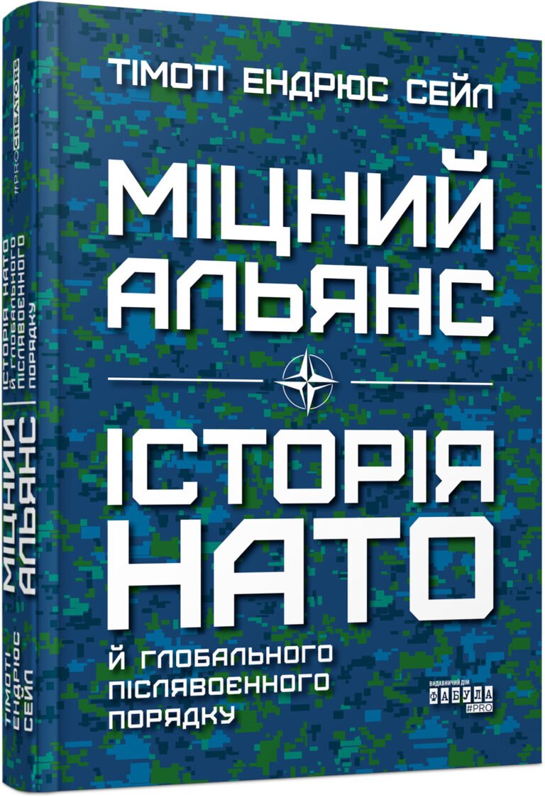 Міцний альянс: Історія НАТО й глобального післявоєнного порядку – Тімоті Ендрюс Сейл – PROcreators – Фабула — обкладинка книги