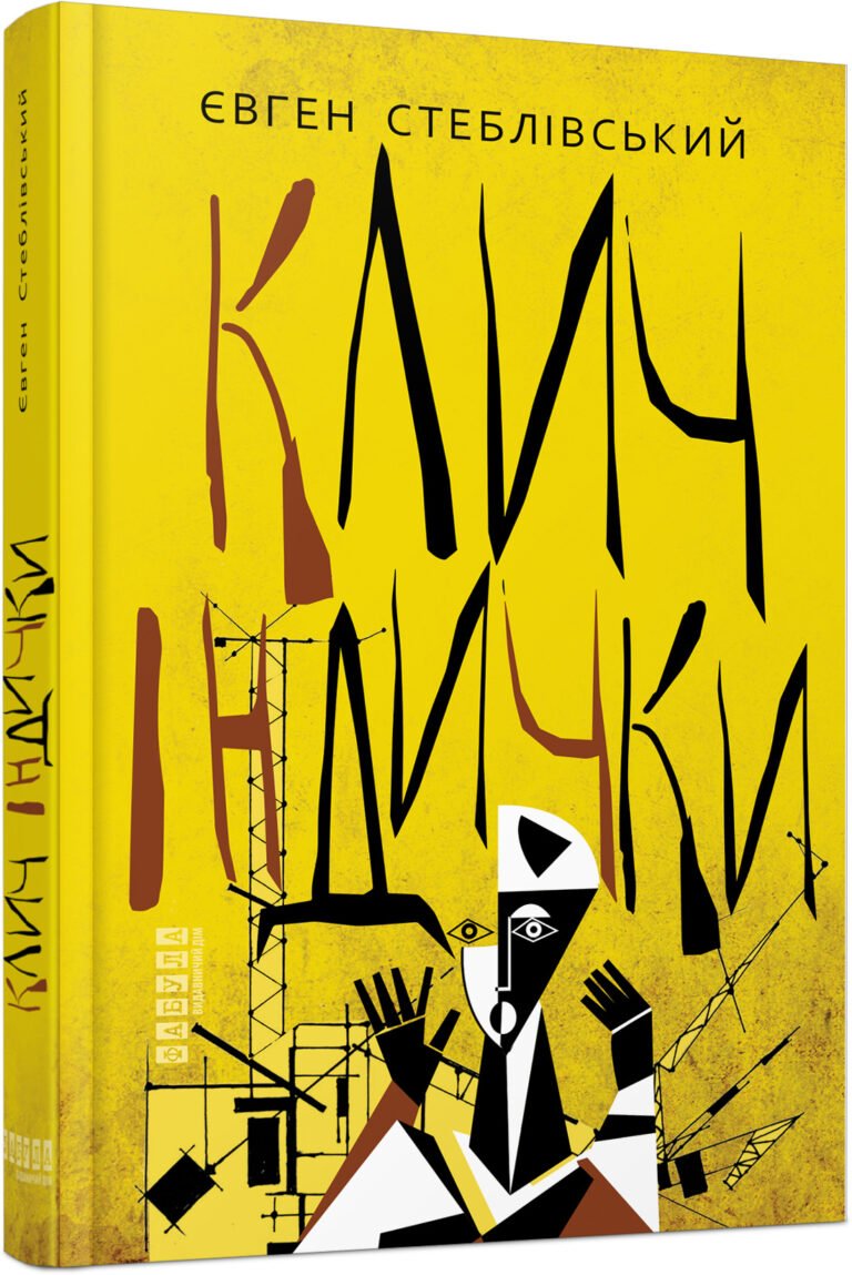Клич індички – Євген Стеблівський – Сучасна проза України – Фабула — обкладинка книги