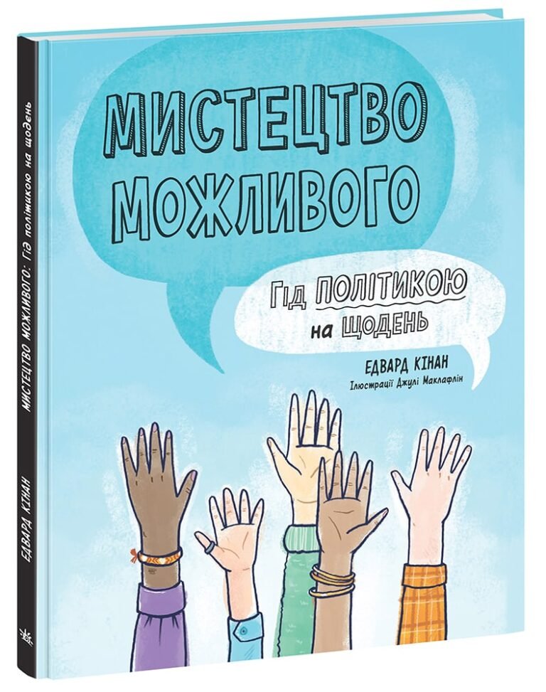 Мистецтво можливого. Гід політикою на щодень – Едвард Кінан – Лайфхаки для підлітків – Ранок — обкладинка книги