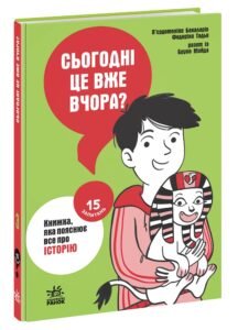 Сьогодні вже вчора? Книжка, яка пояснює все про історію - Бакаларіо П’єрдоменіко, Тадья Федеріко, Бруно Майда - 15 запитань - Ранок