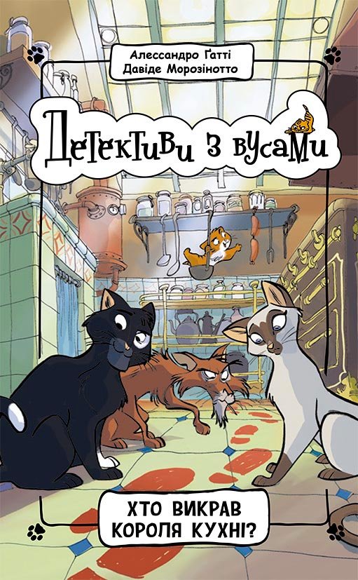 Хто викрав короля кухні? Книга 1 – Алессандро Ґатті, Давіде Морозінотто – Детективи з вусами – Ранок — обкладинка книги