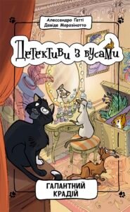 Галантний крадій. Книга 2 - Алессандро Ґатті, Давіде Морозінотто - Детективи з вусами - Ранок
