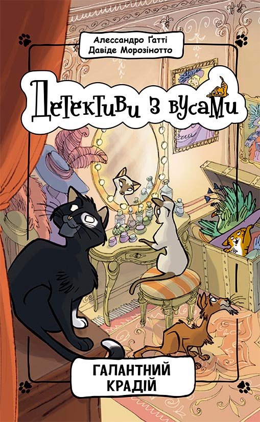 Галантний крадій. Книга 2 – Алессандро Ґатті, Давіде Морозінотто – Детективи з вусами – Ранок — обкладинка книги