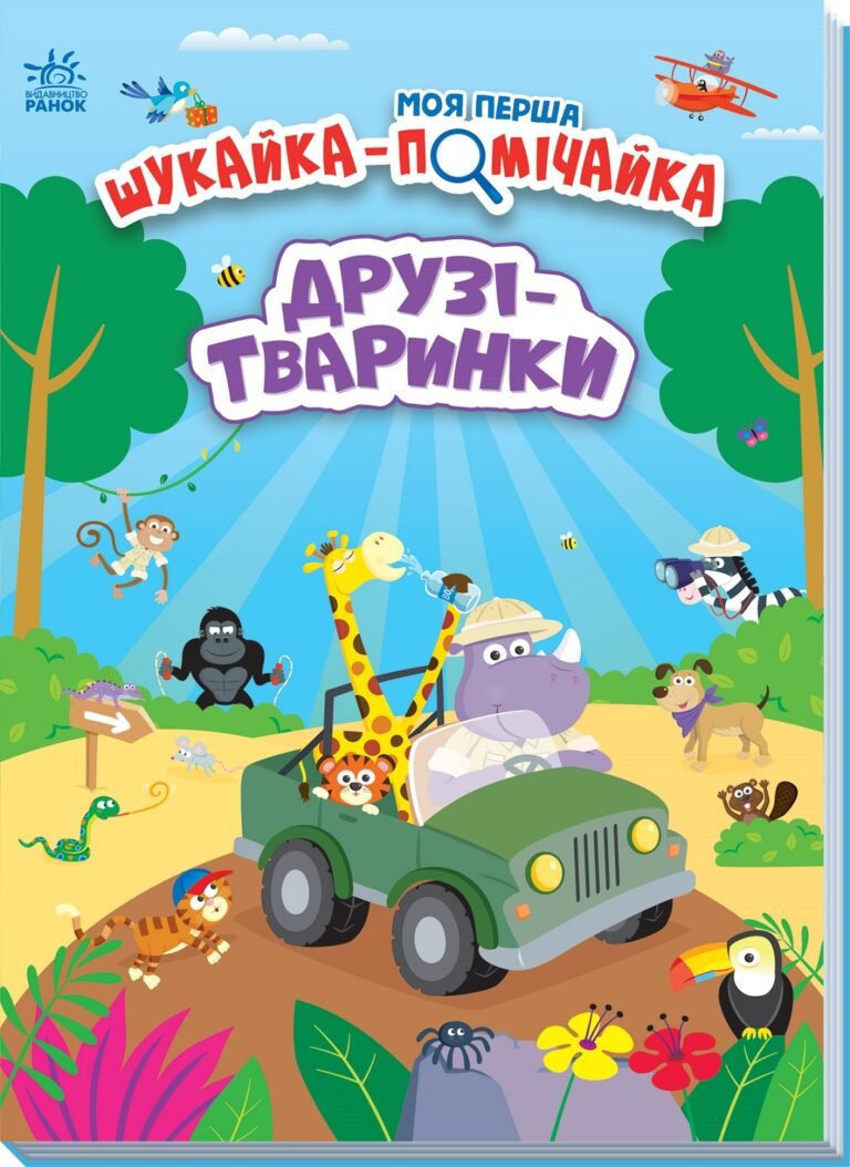 Друзі-тваринки – Лейла Гіллс – Моя перша шукайка-помічайка – Ранок — обкладинка книги