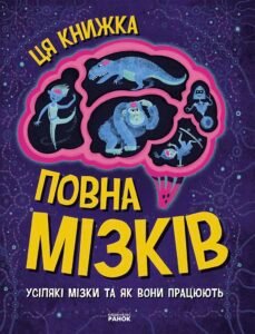 Ця книжка повна мізків: усілякі мізки та як вони працюють - Тім Кеннінґтон - Дивовижний мозок - Ранок