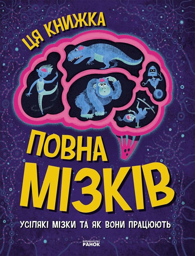 Ця книжка повна мізків: усілякі мізки та як вони працюють – Тім Кеннінґтон – Дивовижний мозок – Ранок — обкладинка книги
