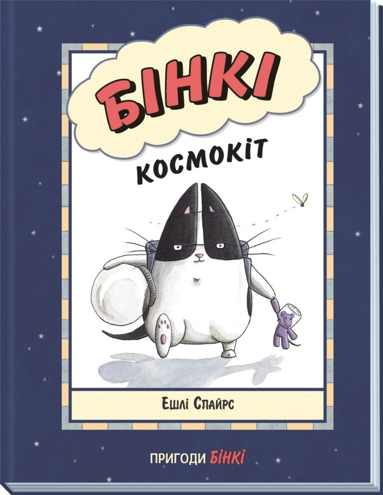 Бінкі. Космокіт – Ешлі Спайрс – Агент Бінкі та інші – Ранок — обкладинка книги