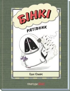 Бінкі. Рятівник – Ешлі Спайрс – Агент Бінкі та інші – Ранок — обкладинка книги