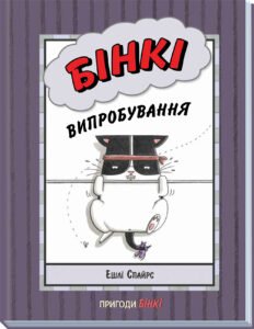 Бінкі. Випробування – Ешлі Спайрс – Агент Бінкі та інші – Ранок — обкладинка книги