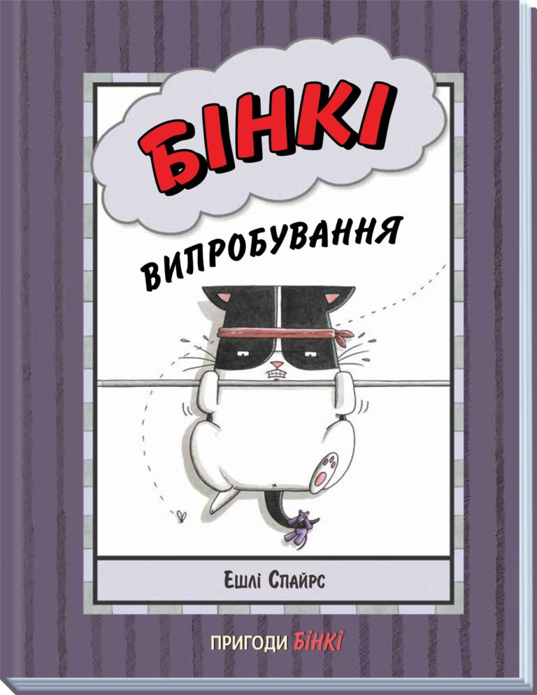 Бінкі. Випробування – Ешлі Спайрс – Агент Бінкі та інші – Ранок — обкладинка книги