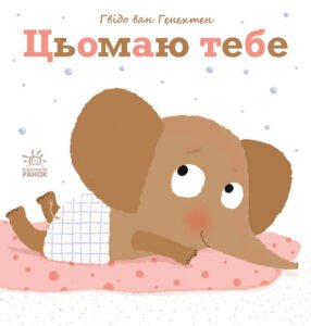 Цьомаю тебе - Гвідо ван Генехтен - Ніжні книжки - Ранок