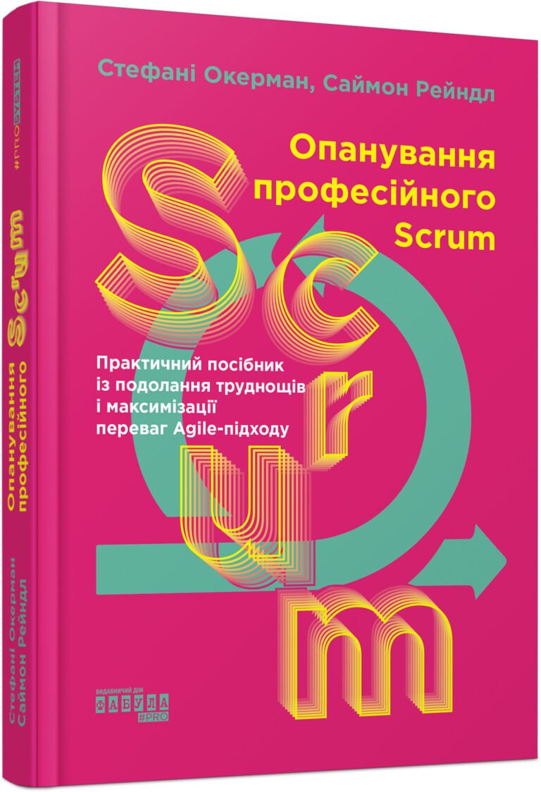 Опанування професійного SCRUM – Стефані Окерман, Саймон Рейндл – PROsystem – Фабула — обкладинка книги