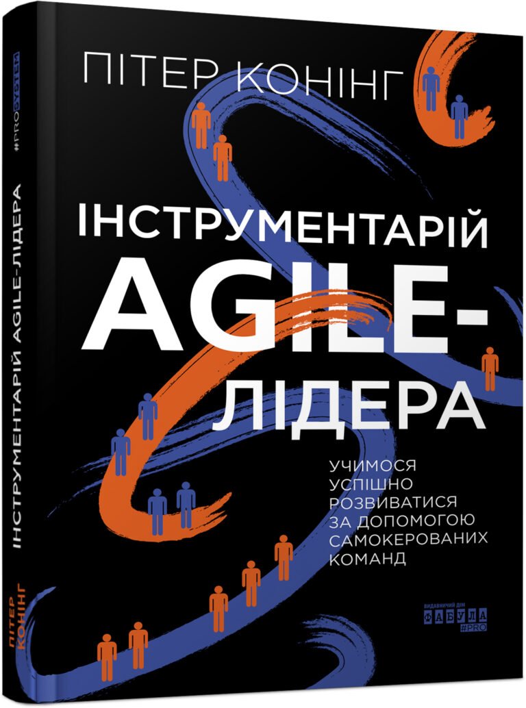 Інструментарій agile-лідера – Пітер Конінг – PROsystem – Фабула — обкладинка книги