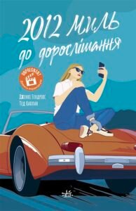 2012 миль до дорослішання - Дженні Гендрікс і Тед Каплан - Young Adult. Сучасна проза - Ранок