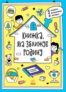 Книжка, яка зближує родину - Інна Конопленко - Мотиватори - Ранок