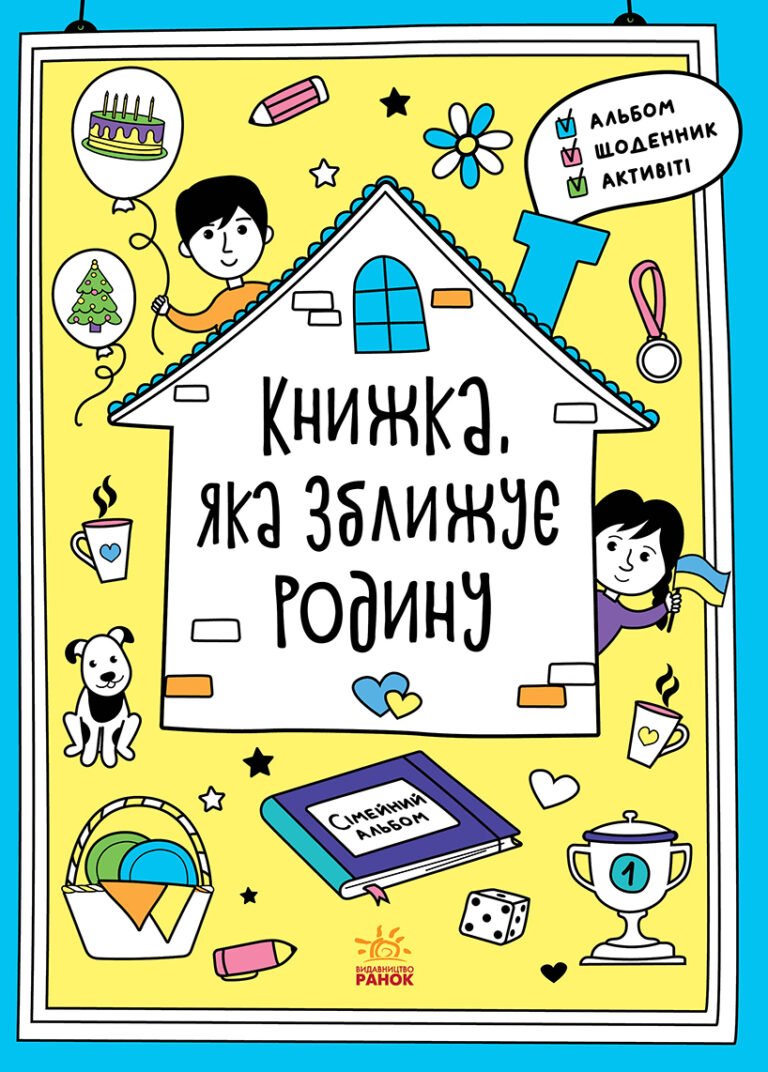 Книжка, яка зближує родину – Інна Конопленко – Мотиватори – Ранок — обкладинка книги