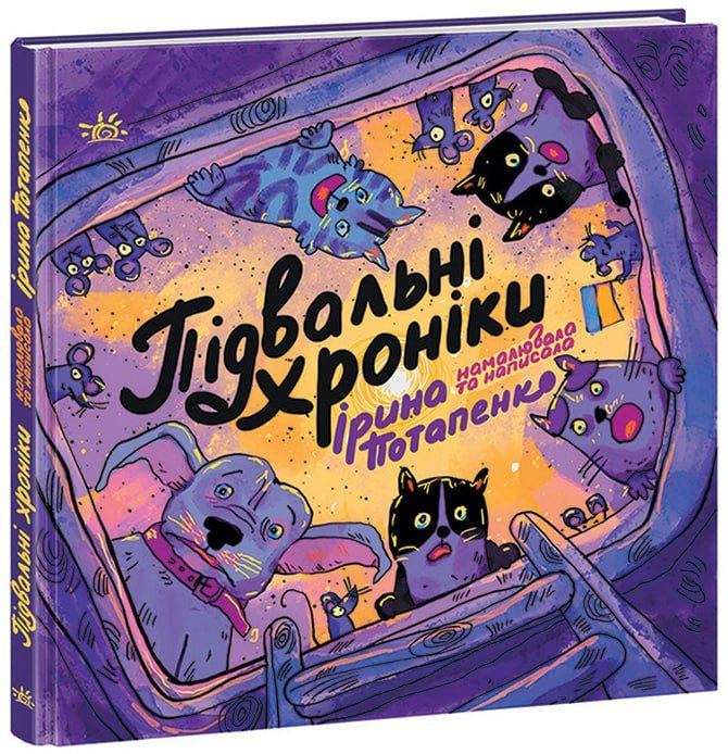 Підвальні хроніки – Ірина Потапенко – ARTBOOK – Ранок — обкладинка книги