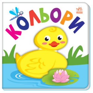 Кольори - МАГ - Яскравий світ - Ранок