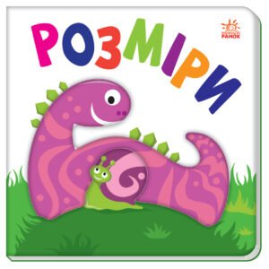 Розміри - МАГ - Яскравий світ - Ранок