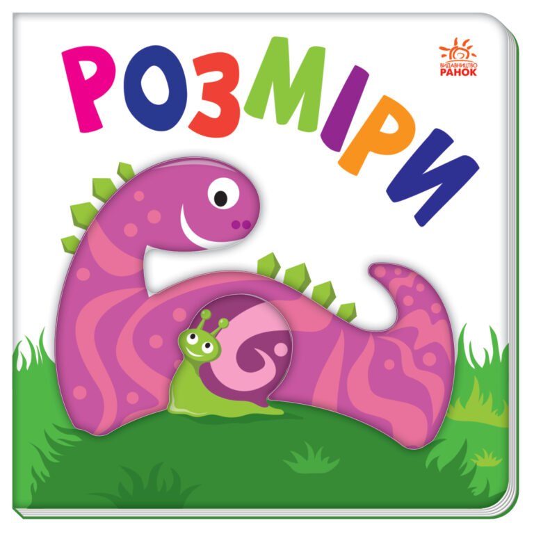 Розміри – МАГ – Яскравий світ – Ранок — обкладинка книги