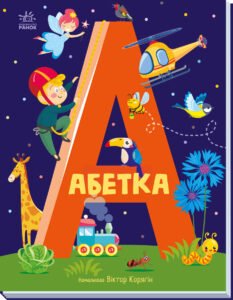 Абетка - авт.гр. Маг - Абетка - Ранок