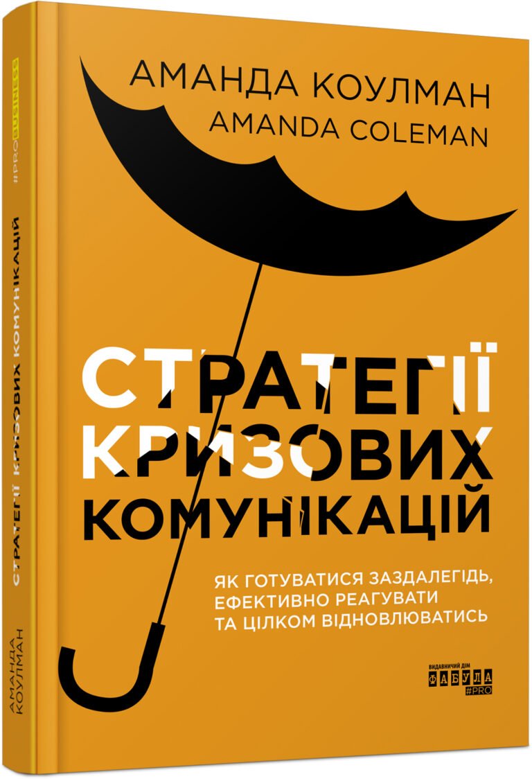 Стратегії кризових комунікацій – Аманда Коулман – PRObusiness – Фабула — обкладинка книги