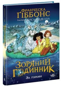 Зоряний годинник. За горами - Франческа Ґіббонс - Зоряний годинник - Ранок
