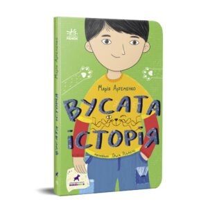 Вусата історія - Артеменко Марія - Проза 6+ - Ранок