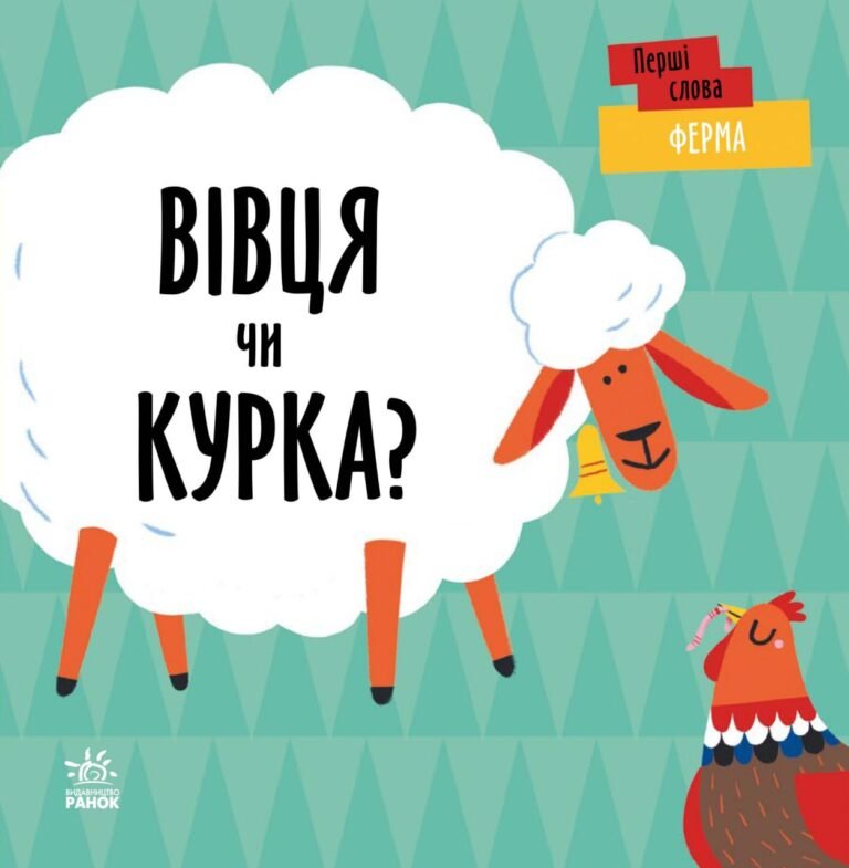 Ферма. Вівця чи курка? – Ленка Читілова – Перші слова – Ранок — обкладинка книги