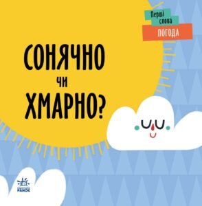 Погода. Сонячно чи хмарно? - Ленка Читілова - Перші слова - Ранок