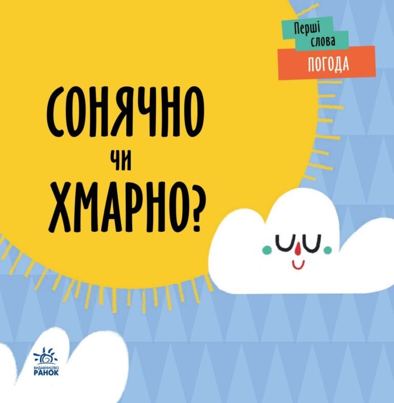 Погода. Сонячно чи хмарно? – Ленка Читілова – Перші слова – Ранок — обкладинка книги