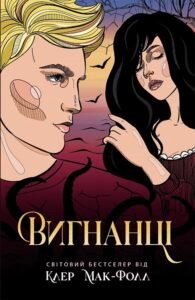 Вигнанці. Книга 3 - Клер Мак-Фолл - Провідник - Ранок
