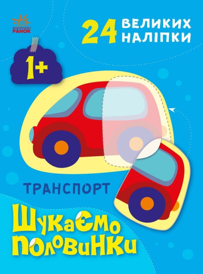 Транспорт – Пуляєва Альона Олегівна – Шукаємо половинки – Ранок — обкладинка книги