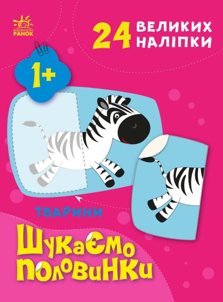 Тварини – Пуляєва Альона Олегівна – Шукаємо половинки – Ранок — обкладинка книги