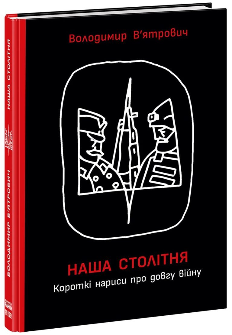 Наша столітня. Короткі нариси про довгу війну – Володимир В’ятрович – HISTORY – Ранок — обкладинка книги