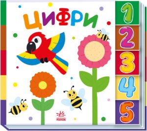 Цифри - МАГ - Знайди-но мене! - Ранок