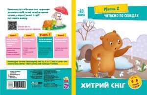 Читаємо по складах. Хитрий сніг - Ірина Сонечко - Читання: крок за кроком - Ранок