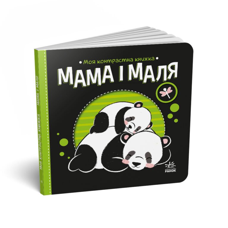 Мама і маля – Н. Мірошниченко – Моя контрастна книжка – Ранок — обкладинка книги