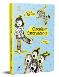Оповідки Загогульських - Соня Атлантова - Проза 9+ - Ранок