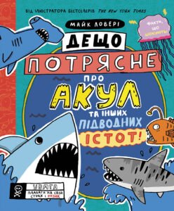 Дещо потрясне про акул та інших підводних істот! – Майк Ловері – Суперфакти про… – Ранок — обкладинка книги