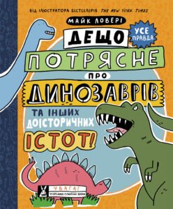 Дещо потрясне про динозаврів та інших доісторичних істот! – Майк Ловері – Суперфакти про… – Ранок — обкладинка книги