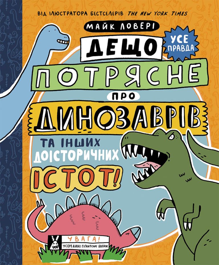 Дещо потрясне про динозаврів та інших доісторичних істот! – Майк Ловері – Суперфакти про… – Ранок — обкладинка книги