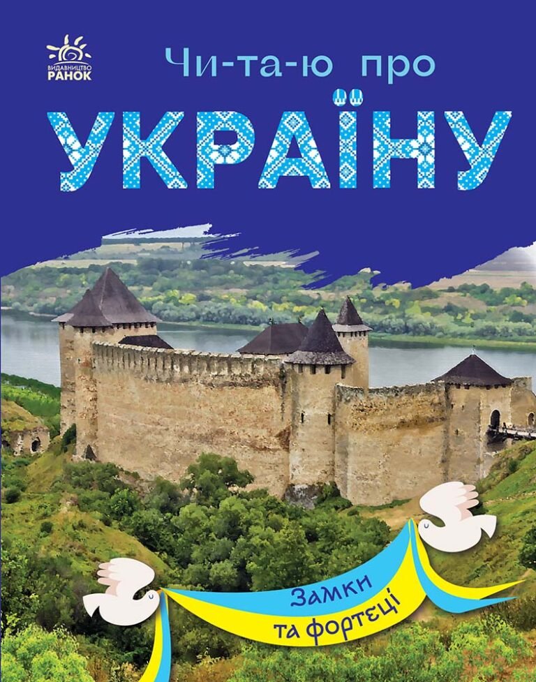 Замки та фортеці – Каспарова Юлія Вадимівна – Читаю про Україну – Ранок — обкладинка книги