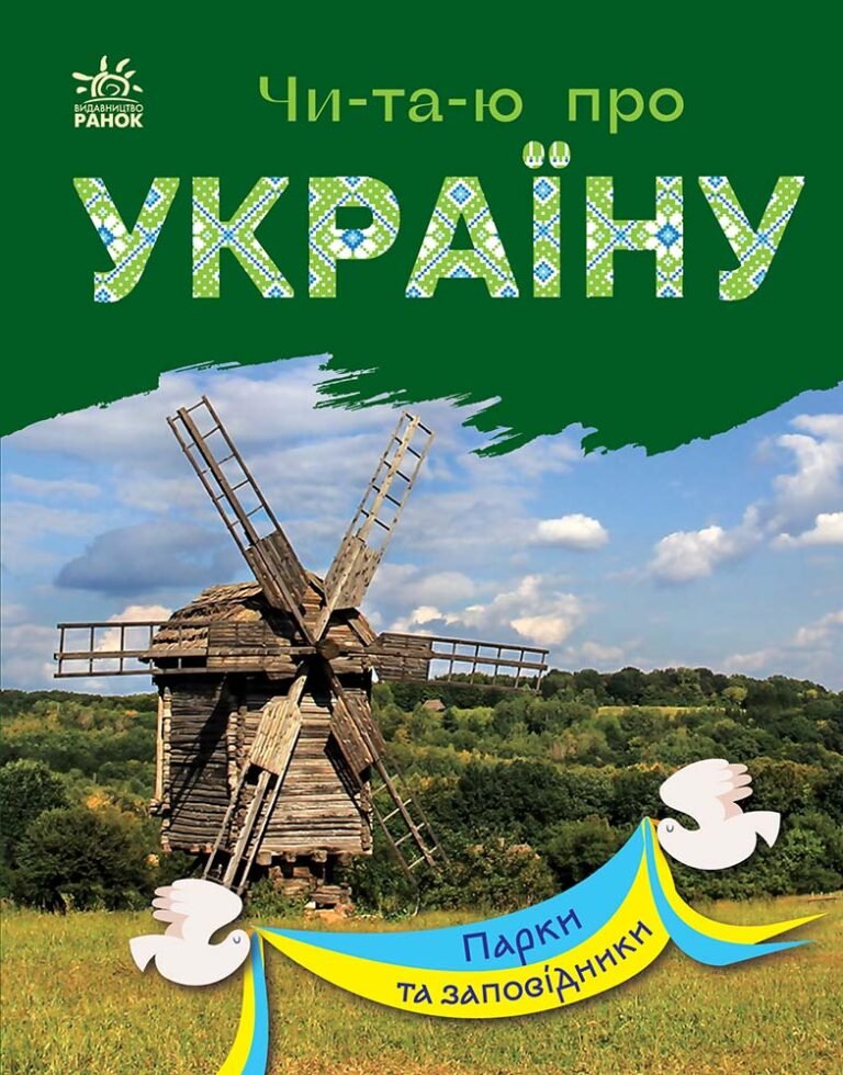 Парки та заповідники – Каспарова Юлія Вадимівна – Читаю про Україну – Ранок — обкладинка книги
