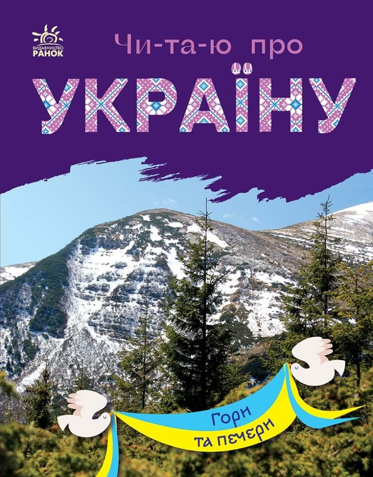 Гори та печери – Каспарова Юлія Вадимівна – Читаю про Україну – Ранок — обкладинка книги