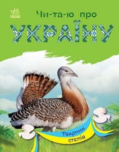 Тварини степів - Каспарова Юлія Вадимівна - Читаю про Україну - Ранок