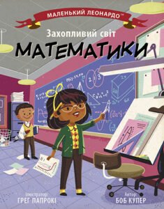 Захопливий світ математики - Боб Купер - Маленький Леонардо - Ранок